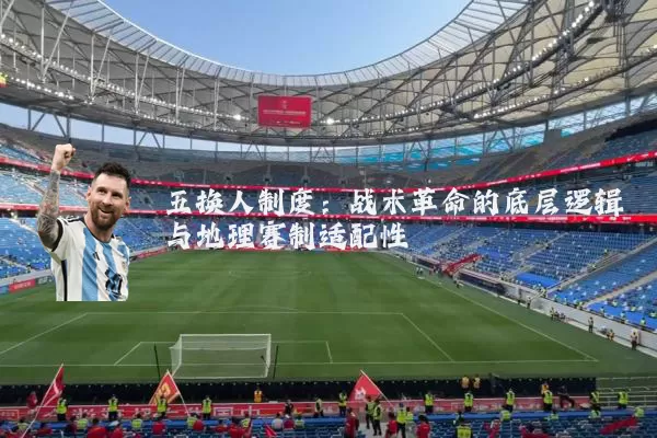 五换人制度：战术革命的底层逻辑与地理赛制适配性