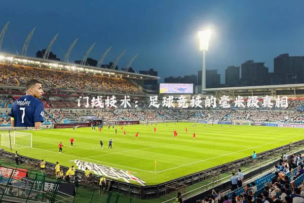 门线技术:足球竞技的毫米级真相