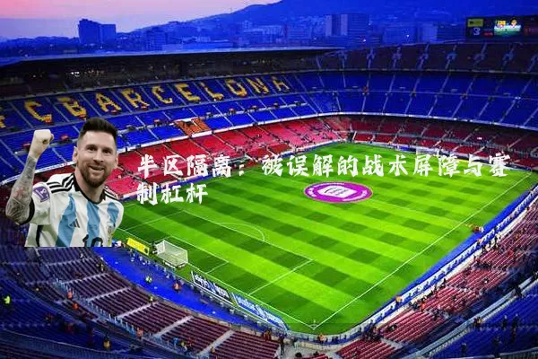 半区隔离:被误解的战术屏障与赛制杠杆