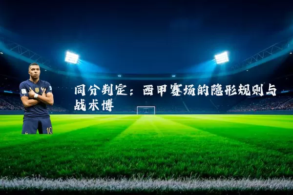 同分判定：西甲赛场的隐形规则与战术博弈