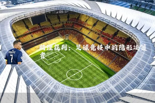 助理裁判:足球竞技中的隐形决策者