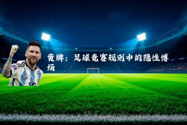 黄牌:足球竞赛规则中的隐性博弈场