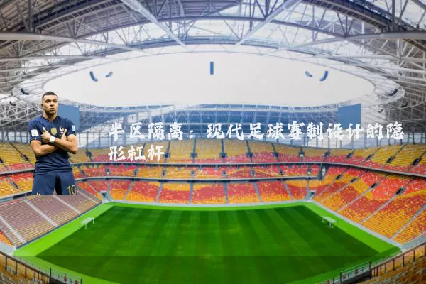 半区隔离:现代足球赛制设计的隐形杠杆