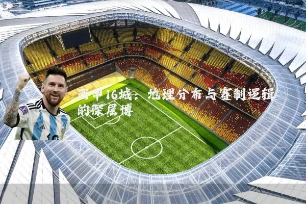 西甲16城:地理分布与赛制逻辑的深层博弈