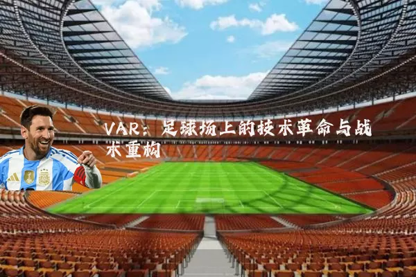 VAR:足球场上的技术革命与战术重构