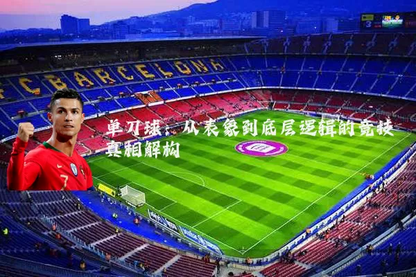 单刀球:从表象到底层逻辑的竞技真相解构