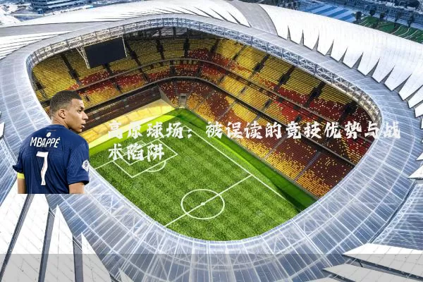 高原球场：被误读的竞技优势与战术陷阱