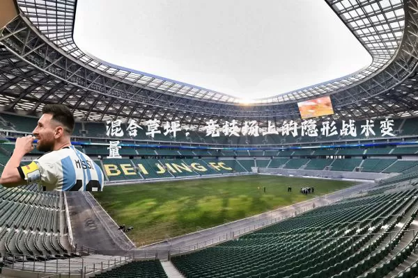 混合草坪:竞技场上的隐形战术变量