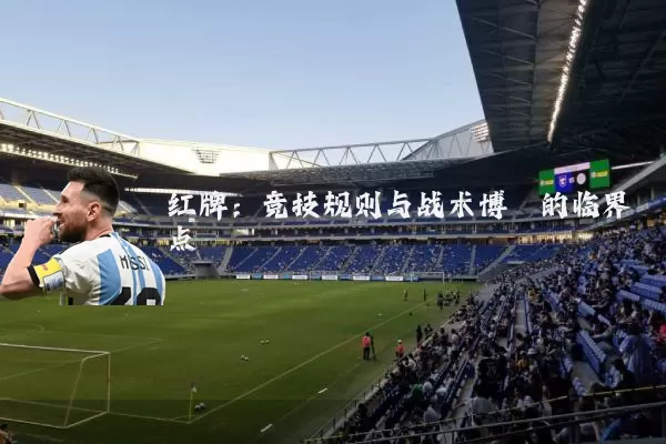 红牌:竞技规则与战术博弈的临界点