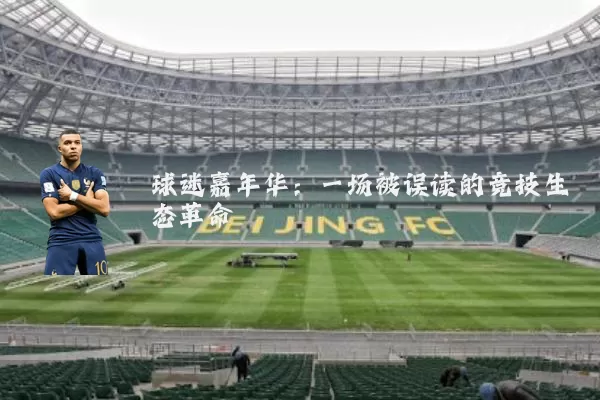 球迷嘉年华：一场被误读的竞技生态革命