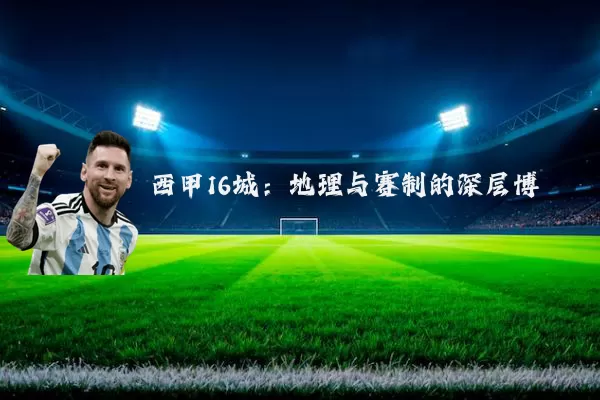 西甲16城:地理与赛制的深层博弈